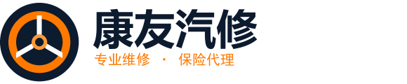 龙泉驿区西河镇康友汽修厂